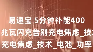 易速宝 5分钟补能400km 比亚迪兆瓦闪充告别充电焦虑_技术_电池_功率