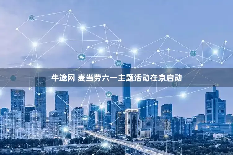 牛途网 麦当劳六一主题活动在京启动
