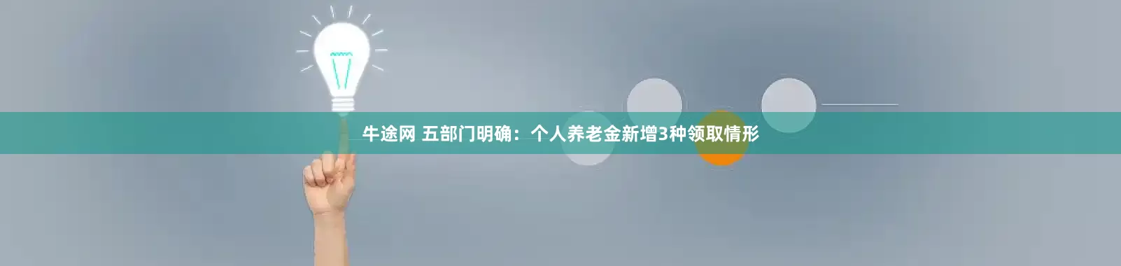 牛途网 五部门明确：个人养老金新增3种领取情形