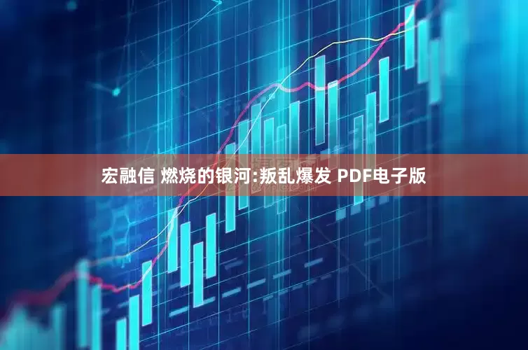 宏融信 燃烧的银河:叛乱爆发 PDF电子版