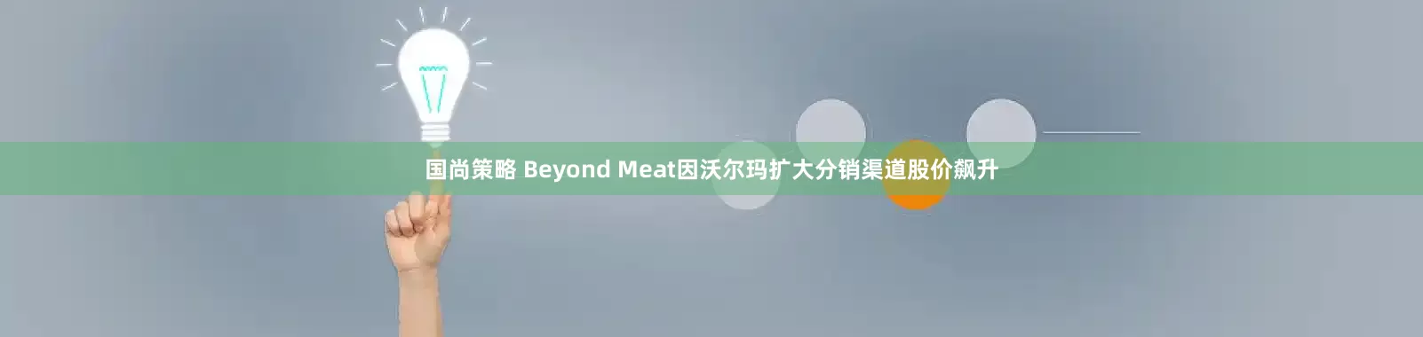 国尚策略 Beyond Meat因沃尔玛扩大分销渠道股价飙升