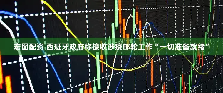宏图配资 西班牙政府称接收涉疫邮轮工作“一切准备就绪”