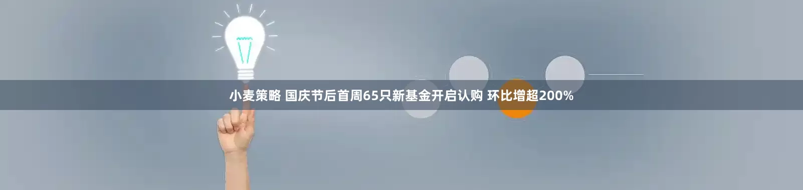 小麦策略 国庆节后首周65只新基金开启认购 环比增超200%